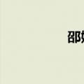 邵婷 李梦（邵昕 婷婷）