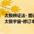 太极辨证法- 图说太极宇宙·修订本（关于太极辨证法- 图说太极宇宙·修订本简介）