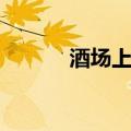 酒场上的客气话（酒场客套话）