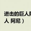 进击的巨人阿尼为什么会成为巨人（进击的巨人 阿尼）