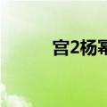 宫2杨幂客串第几集出场（宫 2）