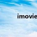 imovie剪辑教程（imovie教程）
