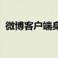 微博客户端身份校验失败什么时候才能恢复