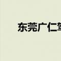 东莞广仁驾校在哪里（东莞广仁驾校）