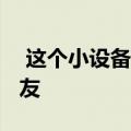  这个小设备可能是每个iPhone用户的新好朋友