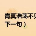 青冥浩荡不见底是什么意思（青冥浩荡不见底下一句）