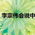 李宗伟会说中文吗英文（李宗伟会说中文吗）