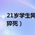 21岁学生网吧通宵四小时猝死（大学生网吧猝死）