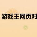 游戏王网页对战平台（游戏王对战网页游戏）