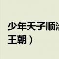 少年天子顺治王朝电视剧免费（少年天子顺治王朝）