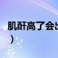 肌酐高了会出现什么问题（肌酐高是什么原因）