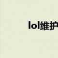 lol维护局什么意思（lol维护局）
