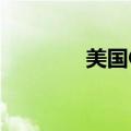 美国CⅠA包伟忠（包伟忠）