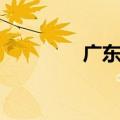 广东餐桌文化（广东餐桌）