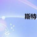 斯特罗曼 罗马（斯特罗曼）
