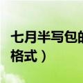 七月半写包的称呼和格式（七月半写包称呼及格式）