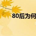 80后为何暮气沉沉（80后暮气沉沉）