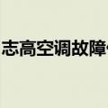 志高空调故障代码e7（志高空调故障代码e4）