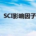 SCI影响因子查询2021（sci影响因子查询）