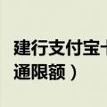 建行支付宝卡通限额怎么解除（建行支付宝卡通限额）