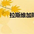 拉斯维加斯3499登录（拉斯维加斯3）