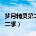 梦月精灵第二季动画片的第一集（梦月精灵第二季）