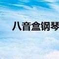 八音盒钢琴曲分解教学（八音盒钢琴曲）