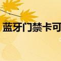 蓝牙门禁卡可以复制到手机上吗（蓝牙门禁）