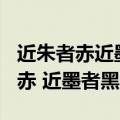 近朱者赤近墨者黑驳论文600字初三（近朱者赤 近墨者黑）