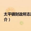 太平镇财政所志愿服务队（关于太平镇财政所志愿服务队简介）