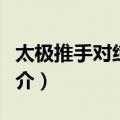 太极推手对练套路（关于太极推手对练套路简介）