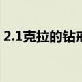 2.1克拉的钻戒多少钱（1克拉的钻戒多少钱）