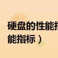 硬盘的性能指标和接口类型有哪些（硬盘的性能指标）