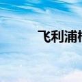 飞利浦榨汁机hr1861滤网拆不下