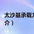 太沙基承载力理论（关于太沙基承载力理论简介）
