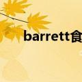 barrett食管是什么病（barrett食管）