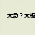 太急？太极！（关于太急？太极！简介）