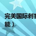 完美国际刺客技能符文搭配（完美国际刺客技能）
