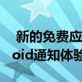  新的免费应用程序给了我们期待已久的Android通知体验