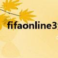 fifaonline3大富翁（fifa online3大富翁）