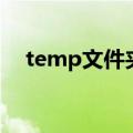 temp文件夹是什么意思（temp文件夹）