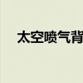 太空喷气背包（关于太空喷气背包简介）