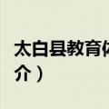 太白县教育体育局（关于太白县教育体育局简介）