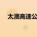 太澳高速公路（关于太澳高速公路简介）
