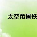 太空帝国佚史（关于太空帝国佚史简介）