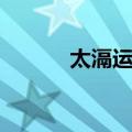 太滆运河（关于太滆运河简介）