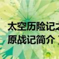 太空历险记之星原战记（关于太空历险记之星原战记简介）
