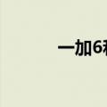  一加6和6T开始接收氧合10.3.3