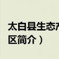太白县生态产业园区（关于太白县生态产业园区简介）