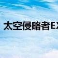 太空侵略者EX2（关于太空侵略者EX2简介）